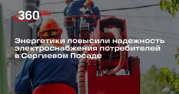 Энергетики повысили надежность электроснабжения потребителей в Сергиевом Посаде