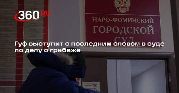 Гуф выступит с последним словом в суде по делу о грабеже