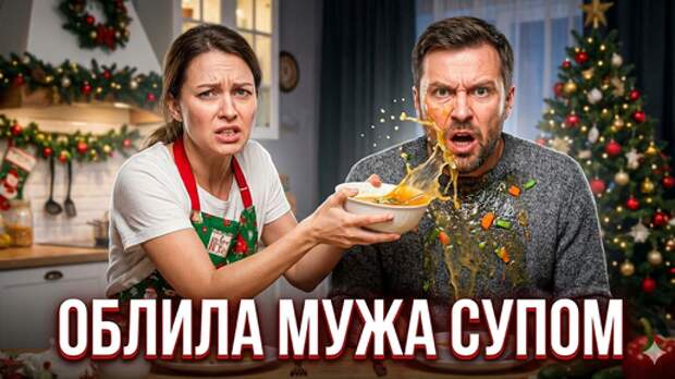 Ты обязана накрыть постный стол из 12 блюд для моей мамы! Она верующая! А то, что ты устала — это твои проблемы!