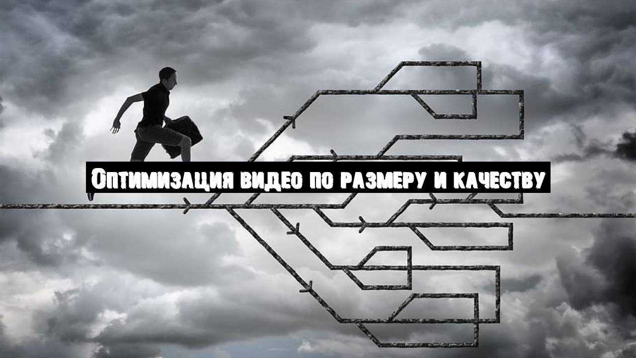 Оптимизация видео по размеру и качеству