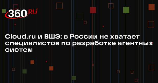 Cloud.ru и ВШЭ: в России не хватает специалистов по разработке агентных систем