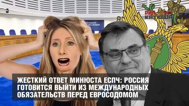 Россия готовится выйти из кабальных международных обязательств перед евросодомом