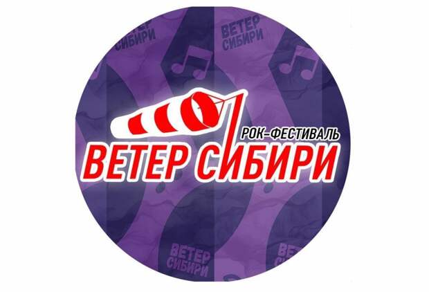 Рок-фестиваль «Ветер Сибири» соберет более 30 групп из России и Казахстана