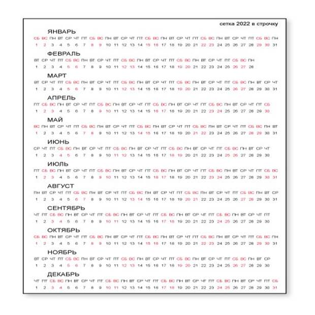 Строки 2023. Календарь в строчку. Календарная сетка в строчку. Календарная сетка в одну строчку. Календарная сетка 2022 в строчку.