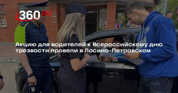 Акцию для водителей к Всероссийскому дню трезвости провели в Лосино-Петровском