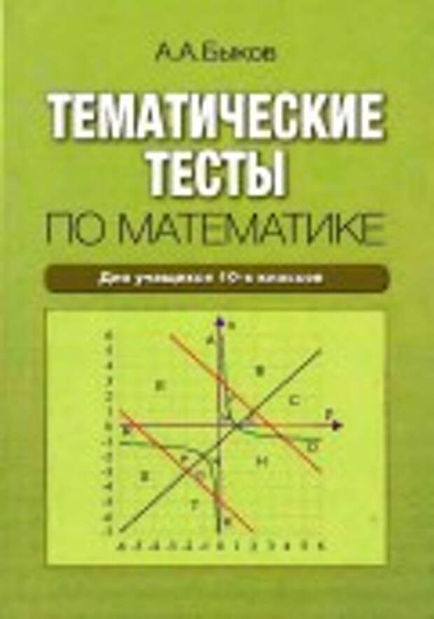 Тестирование по математике в 10. Тематические тесты. Тесты по математике книга. Тематические тесты по математике. Математика тесты книга.