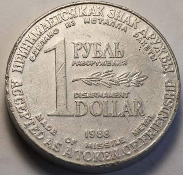 Уникальная монета "1 рубль-доллар" 1988 года (5 фото)