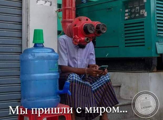 Мы пришли с миром