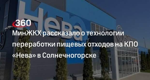 МинЖКХ рассказало о технологии переработки пищевых отходов на КПО «Нева» в Солнечногорске