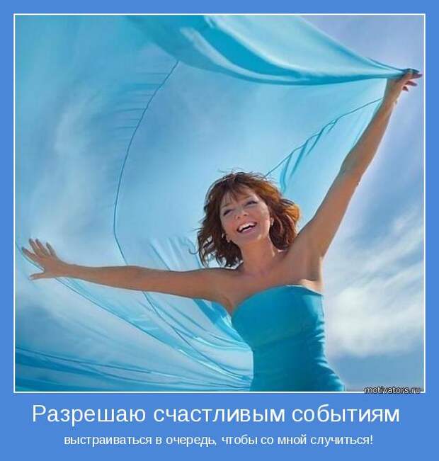 выстраиваться в очередь, чтобы со мной случиться!