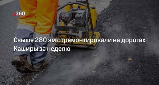 Свыше 280 ям отремонтировали на дорогах Каширы за неделю