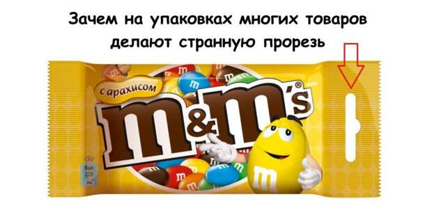 Зачем на упаковках многих товаров делают странную прорезь