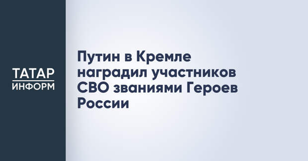 Путин в Кремле наградил участников СВО званиями Героев России