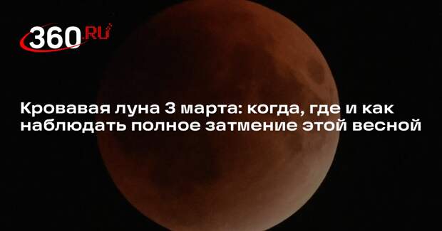 Астроном Вибе объяснил, почему полное лунное затмение называют кровавой луной