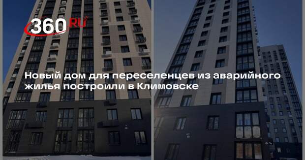 Новый дом для переселенцев из аварийного жилья построили в Климовске