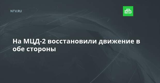 На МЦД-2 восстановили движение в обе стороны