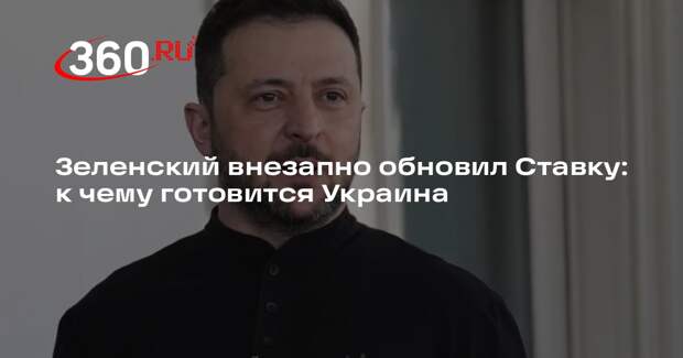 Зеленский изменил состав Ставки верховного главнокомандующего