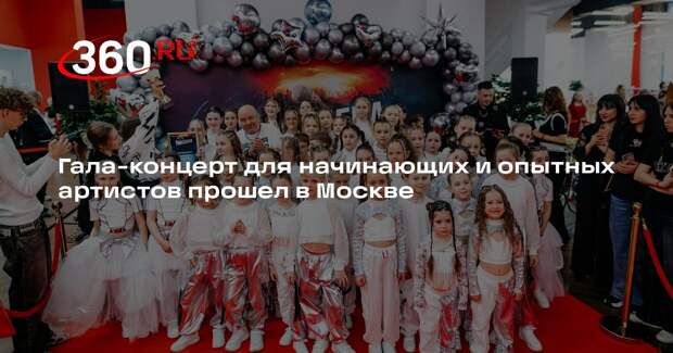 Гала-концерт для начинающих и опытных артистов прошел в Москве