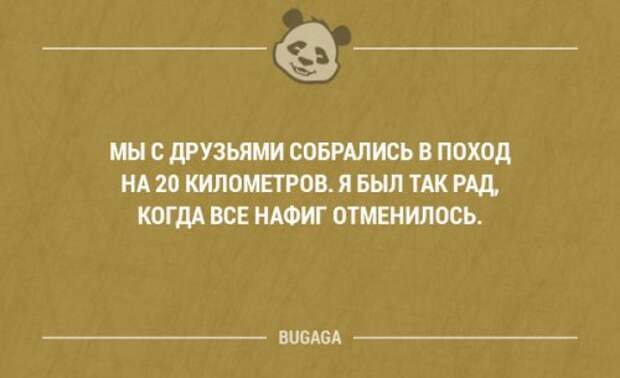 Походу 20. Я был так рад когда все отменилось. Друзья собрались в поход 20 километров. Мы собирались в поход и так рад что все отменилось. Собрались в поход я был рад когда все отменилось Веселые картинки.