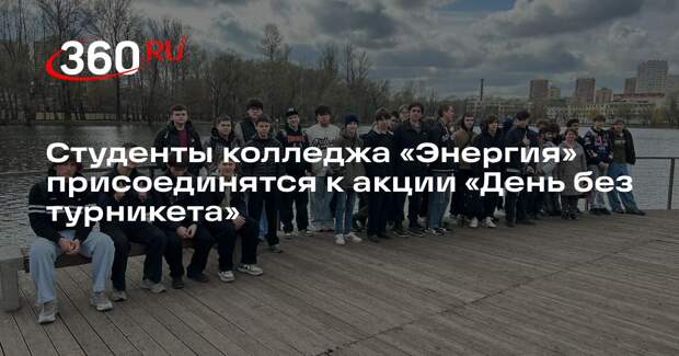 Студенты колледжа «Энергия» присоединятся к акции «День без турникета»