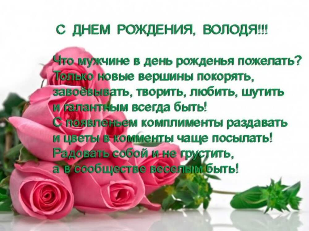 Поздравление с днем рождения мужчине владимиру открытки. Поздравления с днём рождения Владимиру. Открытки поздравления для Владимира.
