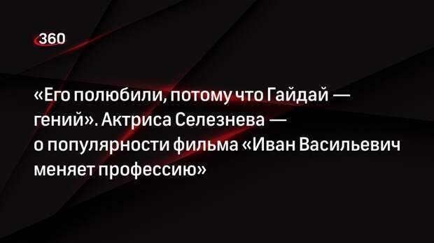 Актриса Наталья Селезнева: режиссеру удалось очень удачно собрать команду