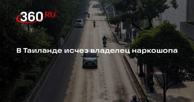 Baza: в Таиланде пропал владелец наркошопа Емельянов