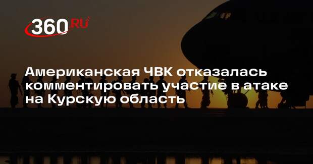 РИА «Новости»: американская ЧВК не стала комментировать участие в операциях ВСУ