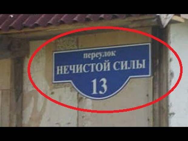 Смешные улицы москвы. Смешные названия улиц. Необычные названия улиц. Странныемназвпния улиц. Самые смешные названия улиц.