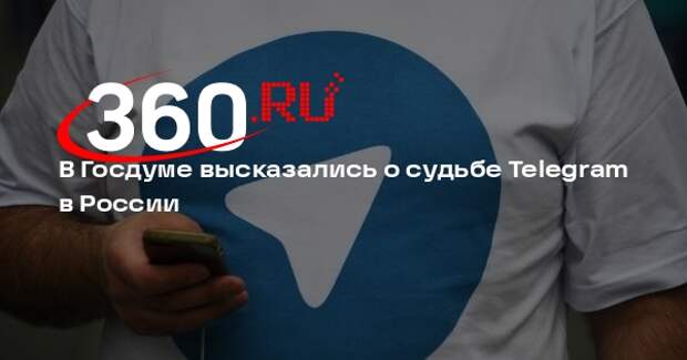 Депутат Свинцов: о судьбе Telegram в России можно не волноваться