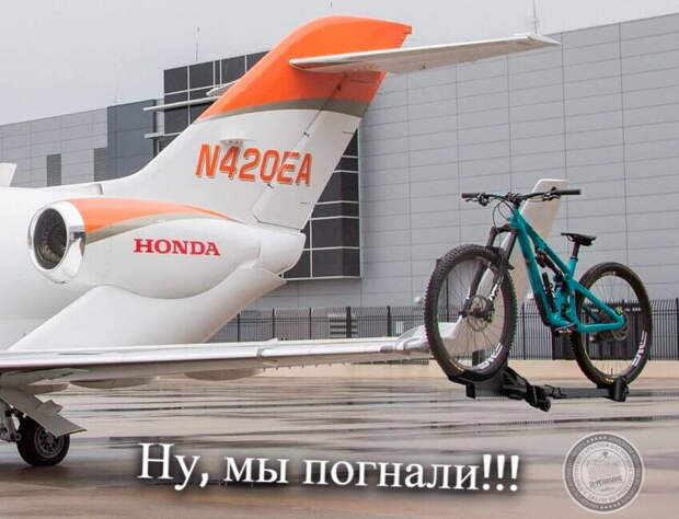 Ну, мы погнали!