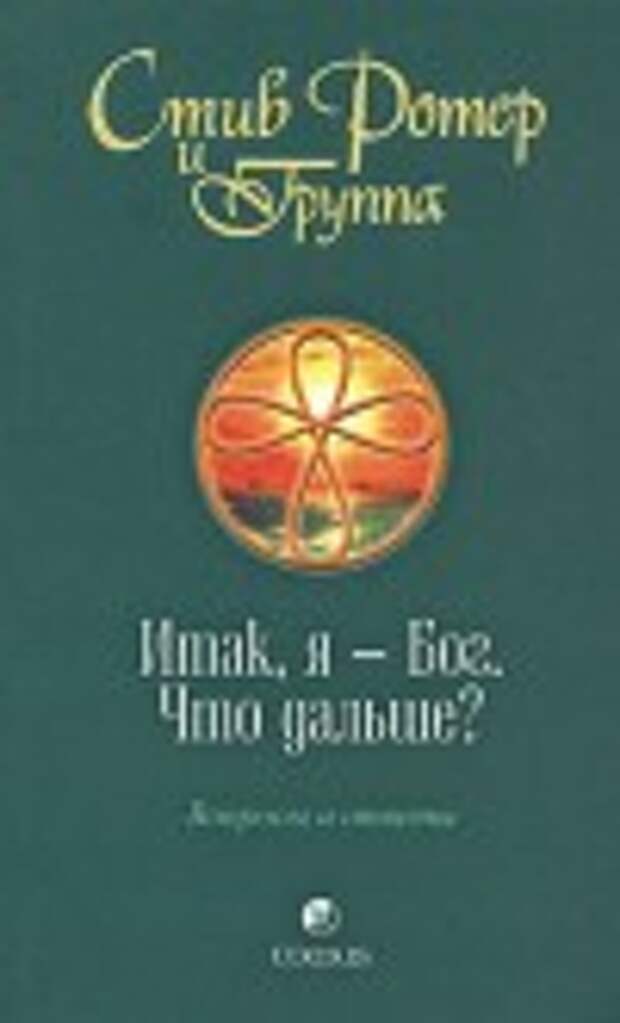 Ротер духовная психология. Стив Ротер итак, я Бог что дальше книга. Духовная психология Стив Ротер читать онлайн. Стив Ротер купить. Купить книгу Стив Ротер духовная психология в наличие.
