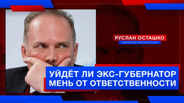Уйдёт ли экс-губернатор Мень от ответственности за хищение 700 миллионов рублей?