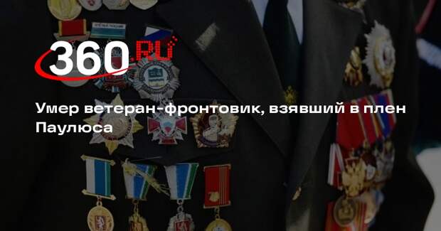 Взявший в плен Паулюса ветеран-фронтовик Зинченко скончался в Алма-Ате