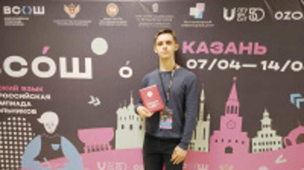 Ивановский школьник стал призером заключительного этапа Всероссийской олимпиады школьников по русскому языку