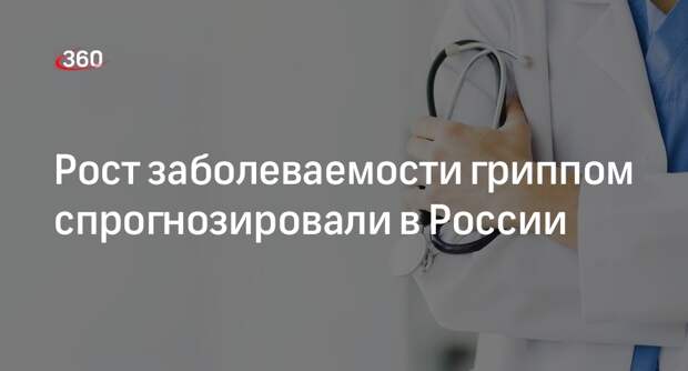 Врач Зверев: следующий подъем заболеваемости гриппом в России будет в феврале