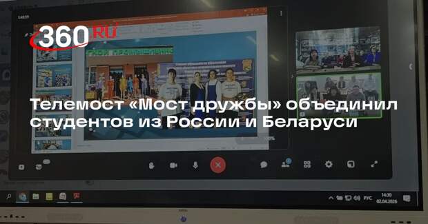 Телемост «Мост дружбы» объединил студентов из России и Беларуси