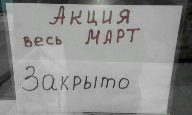 Выгодная акция надпись, объявления, прикол, смешная надпись, смешно, смешные объявления