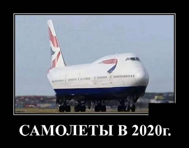 Демотиватор про самолеты в 2020