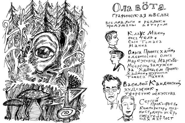 Страницы из графической новеллы «Ола вöта», автор – Георгий Литичевский