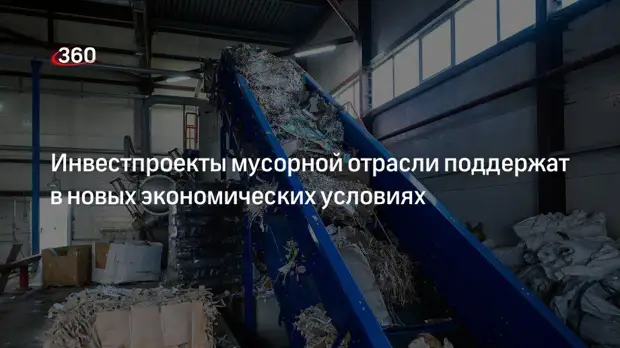 Инвестпроекты мусорной отрасли поддержат в новых экономических условиях