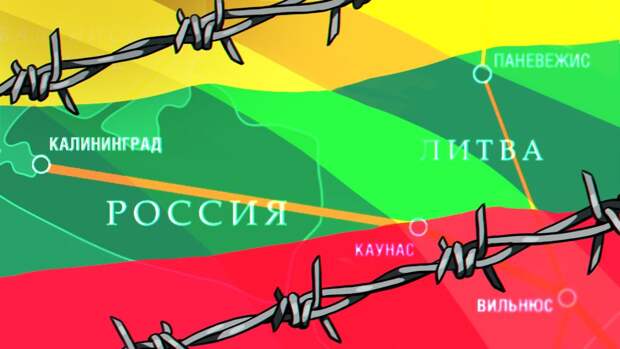 Историк Кнутов: Россия и Белоруссия могут устроить Литве ответную блокаду из-за провокации с Калининградом