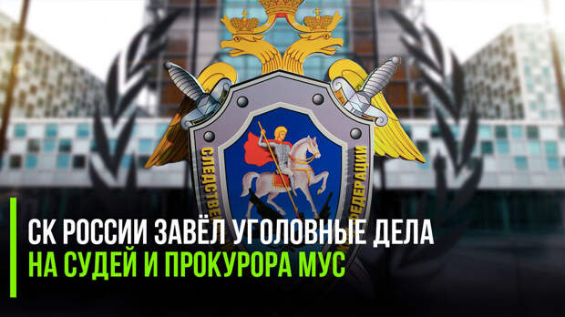 СК России завёл уголовные дела на судей и прокурора МУС