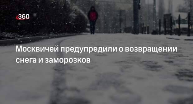 Метеоролог Позднякова рассказала о возвращении в Москву снегопадов в начале апреля