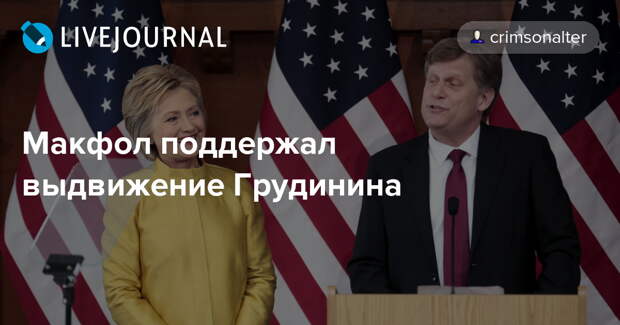 Картинки по запросу макфол за грудинина