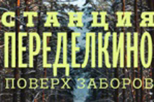 Нилин писатель большая жизнь. Станция переделкино: поверх заборов. Нилин александр станция переделкино. Станция переделкино: поверх заборов. Нилин александр станция переделкино.