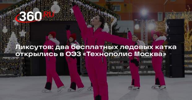 Ликсутов: два бесплатных ледовых катка открылись в ОЭЗ «Технополис Москва»