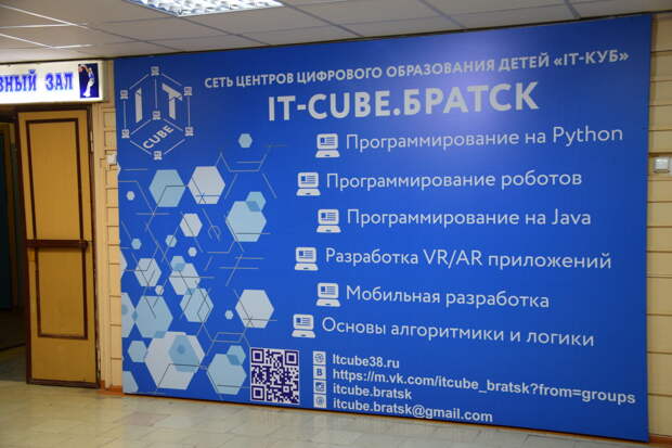 Первый в Иркутской области IT-куб готовят к открытию в Братске