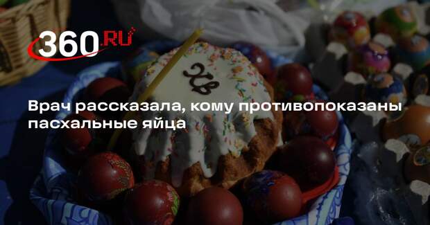 Врач Царан: на Пасху нельзя есть яйца людям с болезнями почек и печени
