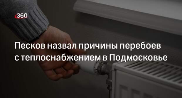 Песков связал проблемы с отоплением в Подмосковье с износом систем ЖКХ